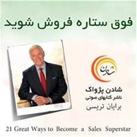 کتاب صوتی ۲۱ روش عالی برای اینکه فوق ستاره فروش شوید اثر برایان تریسی