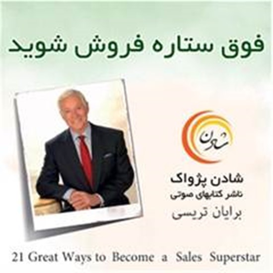 تصویر جلد کتاب صوتی ۲۱ روش عالی برای اینکه فوق ستاره فروش شوید