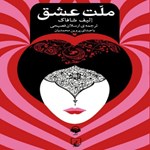 ملت عشق