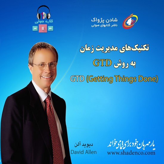 تصویر جلد کتاب صوتی تکنیکهای مدیریت زمان به روش GTD