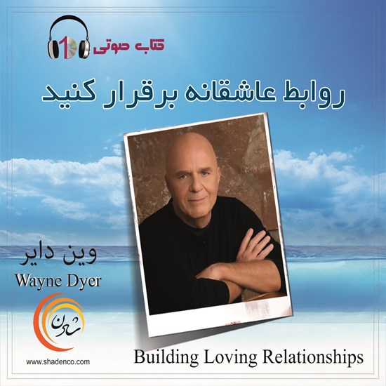 تصویر جلد کتاب صوتی روابط عاشقانه برقرار کنید