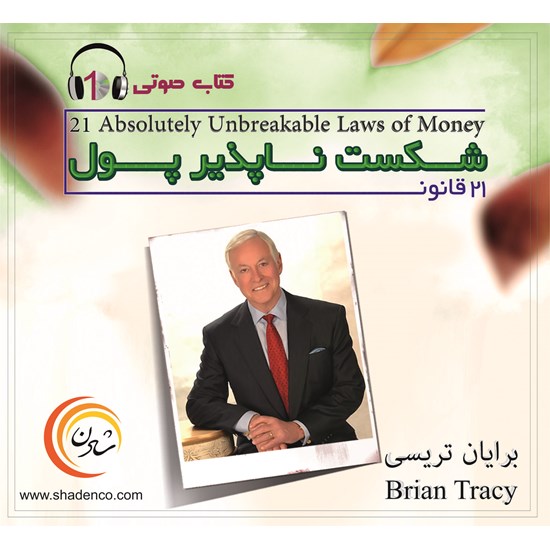 تصویر جلد کتاب صوتی قانون شکست ناپذیر پول