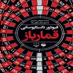 تصویر جلد کتاب صوتی قمارباز
