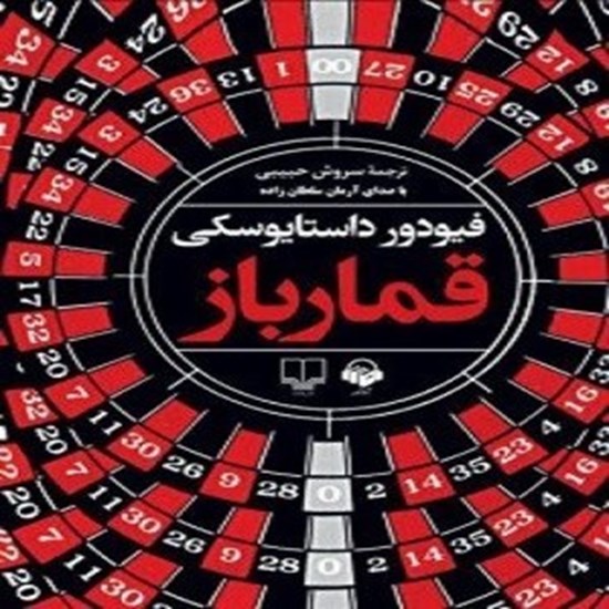 تصویر جلد کتاب صوتی قمارباز