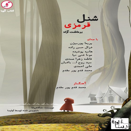 تصویر جلد کتاب صوتی شنل قرمزی