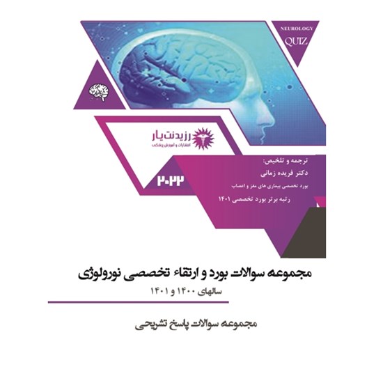 تصویر جلد کتاب صوتی ارتقا ۱۴۰۰ نورولوژی (بخش پنجم)