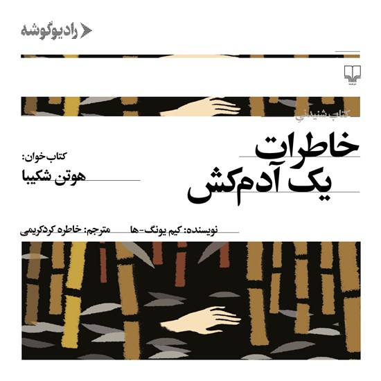 تصویر جلد کتاب صوتی خاطرات یک آدم کش