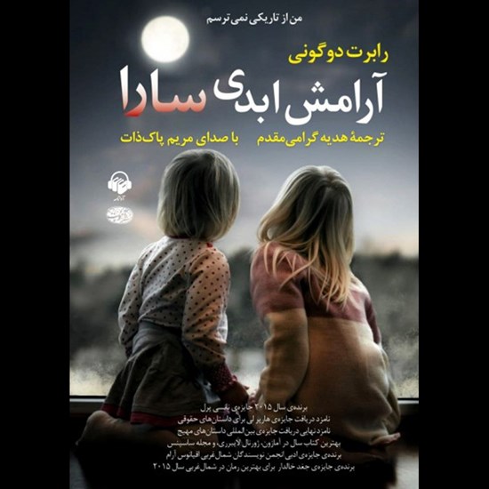 تصویر جلد کتاب صوتی آرامش ابدی سارا