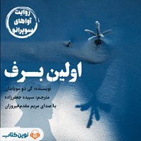 کتاب صوتی اولین برف اثر گی  دو موپاسان