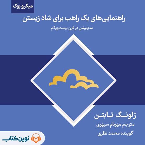 تصویر جلد کتاب صوتی راهنمایی های یک راهب برای شاد زیستن (میکروبوک)