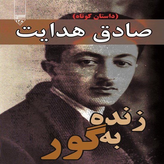 تصویر جلد کتاب صوتی زنده به گور