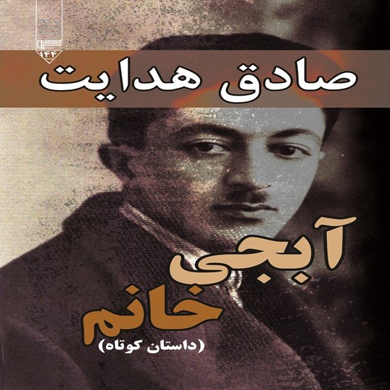 تصویر جلد کتاب صوتی آبجی خانم