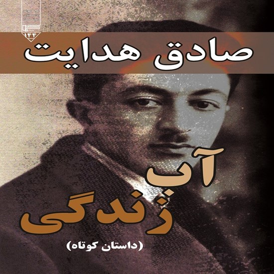تصویر جلد کتاب صوتی آب زندگی