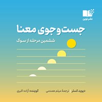 کتاب صوتی جست و جوی معنا اثر دیوید کسلر