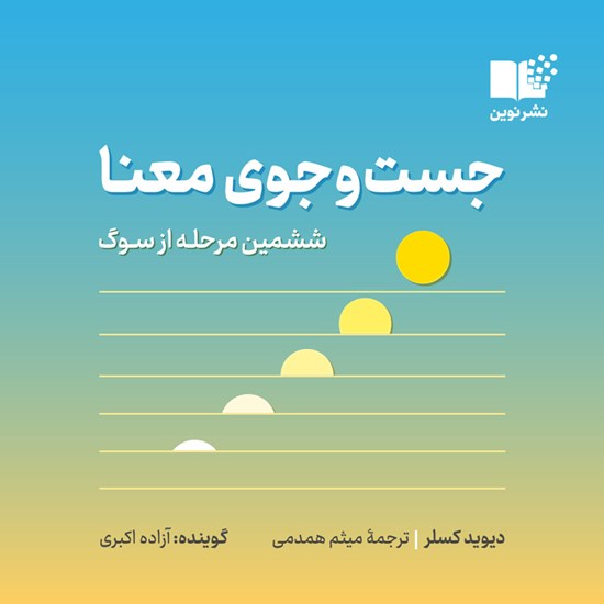 تصویر جلد کتاب صوتی جست و جوی معنا