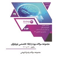 کتاب صوتی بورد ۱۴۰۰ نورولوژی ـ بخش اول اثر فریده زمانی