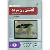 کتاب صوتی کشتن زن مرده و یک نمایشنامه دیگر اثر آزاده فخری