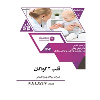 کتاب صوتی قلب کودکان (بخش دوم) اثر ایمان وفایی