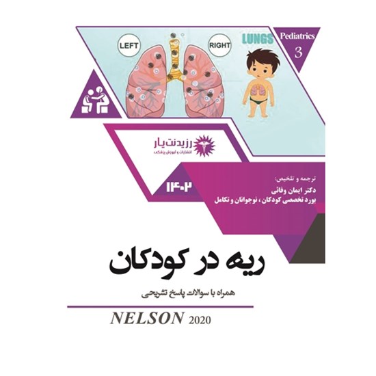 تصویر جلد کتاب صوتی ریه در کودکان (بخش سوم)