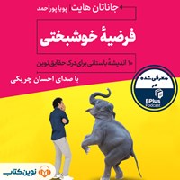 کتاب صوتی فرضیه خوشبختی اثر جاناتان هایت