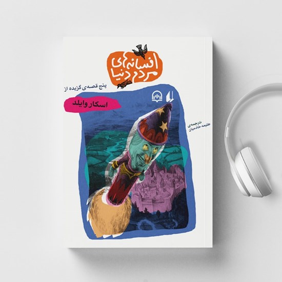 تصویر جلد کتاب صوتی اسکار وایلد