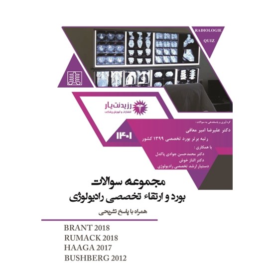 تصویر جلد کتاب صوتی ارتقا ۱۴۰۱ رادیولوژی ـ بخش دوم