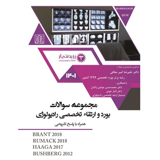 تصویر جلد کتاب صوتی بورد رادیولوژی ۱۴۰۱ ـ بخش دوم