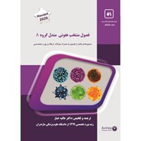 کتاب صوتی منتخب مندل ـ فصل ۵۸: سرماخوردگی اثر عالیه خباز