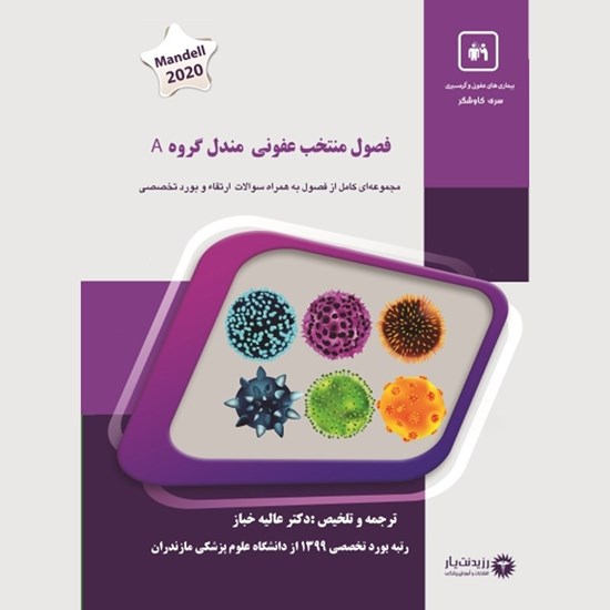 تصویر جلد کتاب صوتی منتخب مندل ـ فصل ۸۱ ـ عفونت دریچه مصنوعی