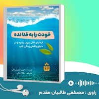 تصویر جلد کتاب صوتی خودت را به فنا نده (خلاصه کتاب)