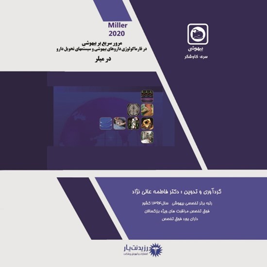 تصویر جلد کتاب صوتی بیهوشی ـ میلر ـ فصل ۴۱: مانیتورینگ تنفسی
