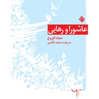 کتاب صوتی عاشورا و رهایی اثر عماد  افروغ