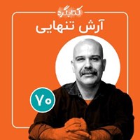 کتاب صوتی کتابگرد ۷۰ | آرش تنهایی اثر محسن پوررمضانی