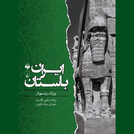 تصویر جلد کتاب صوتی ایران باستان