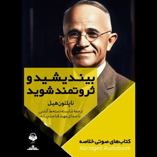 تصویر جلد کتاب صوتی بیندیشید و ثروتمند شوید (خلاصه)