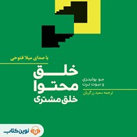 کتاب صوتی خلق محتوا، خلق مشتری اثر جو پولیتزی