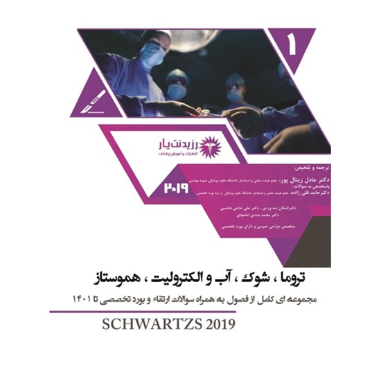 تصویر جلد کتاب صوتی جراحی ـ تروما ـ بخش هفتم
