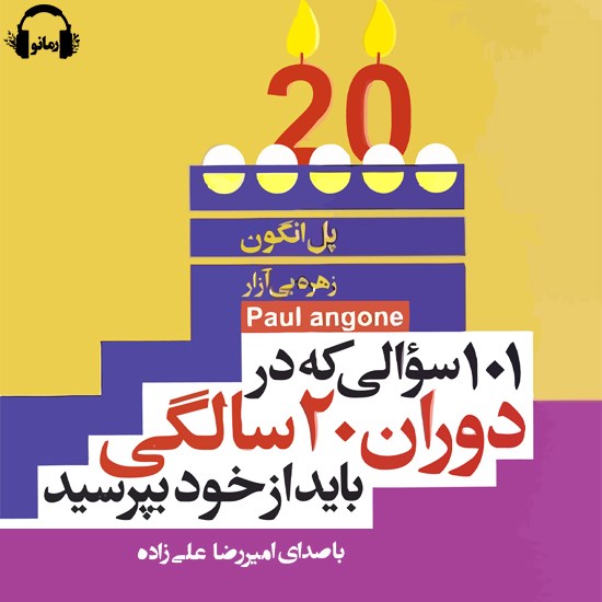تصویر جلد کتاب صوتی ۱۰۱ سوالی که در دوران بیست سالگی باید از خود بپرسید