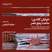 کتاب صوتی خیابان گاندی؛ ساعت پنج عصر اثر مهراوه فردوسی