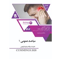 کتاب صوتی ENT ـ مباحث عمومی ۱ اثر فاطمه شجاع صفت