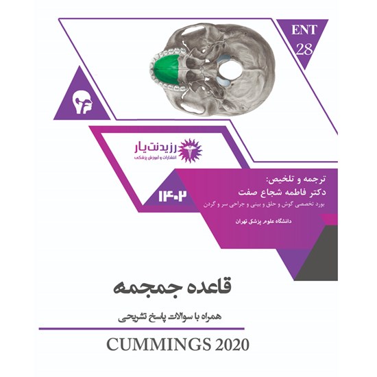 تصویر جلد کتاب صوتی ENT ـ قاعده جمجمه