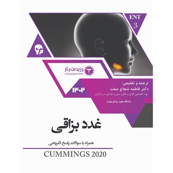 تصویر جلد کتاب صوتی ENT ـ غدد بزاقی
