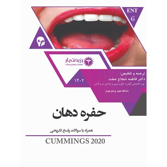 تصویر جلد کتاب صوتی ENT ـ حفره دهان