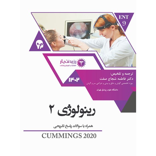 تصویر جلد کتاب صوتی ENT ـ رینولوژی ۲