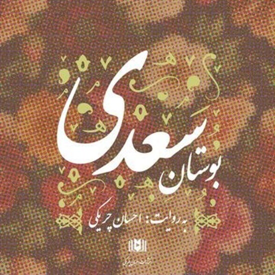 تصویر جلد کتاب صوتی بوستان سعدی