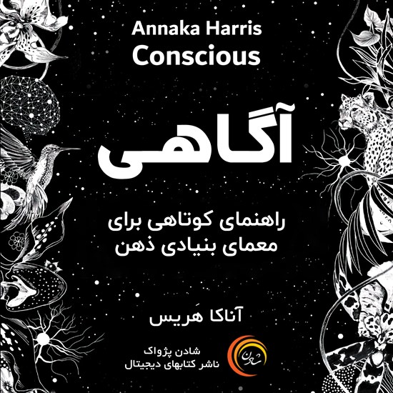 تصویر جلد کتاب صوتی آگاهی