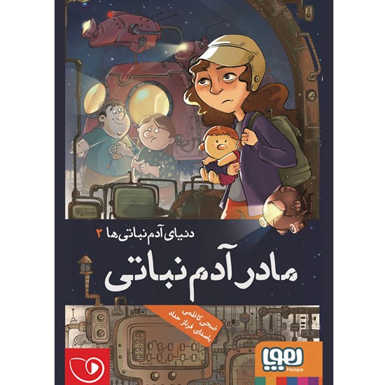 تصویر جلد کتاب صوتی مادر آدم نباتی