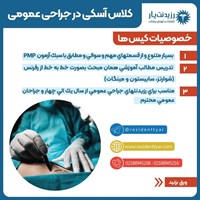 تصویر جلد کتاب صوتی آسکی تخصصی جراحی عمومی