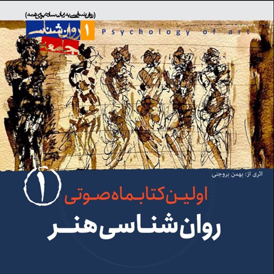 تصویر جلد کتاب صوتی کتابماه صوتی روان شناسی هنر (شماره اول)