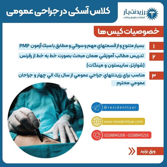 تصویر جلد کتاب صوتی آسکی تخصصی جراحی عمومی